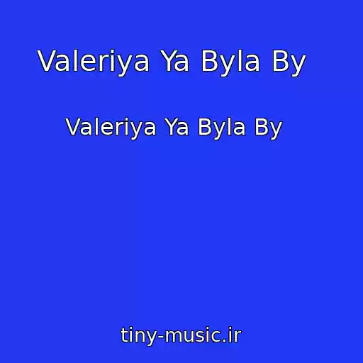 کاور آهنگ Valeriya Ya Byla By   از Valeriya Ya Byla By  