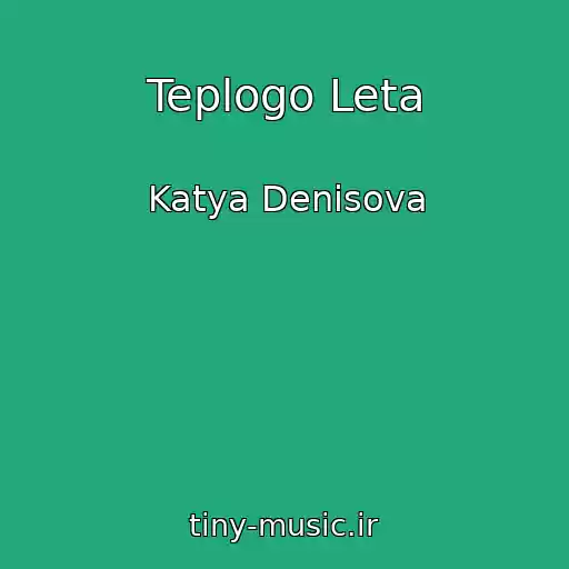 کاور آهنگ Teplogo Leta از Katya Denisova