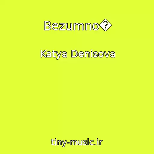 کاور آهنگ Bezumno� از Katya Denisova