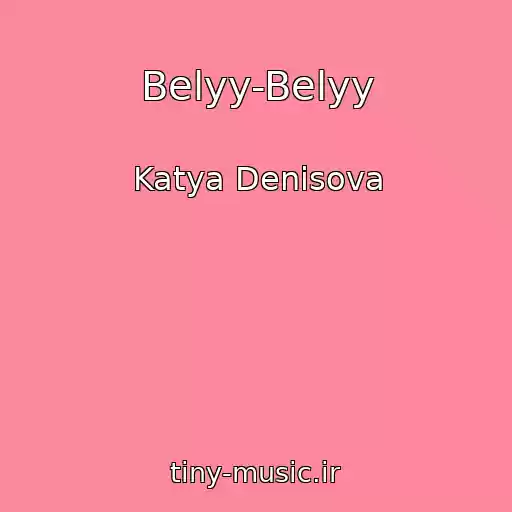 کاور آهنگ Belyy-Belyy از Katya Denisova