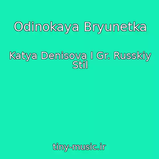 کاور آهنگ Odinokaya Bryunetka از Katya Denisova I Gr. Russkiy Stil
