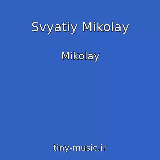 کاور آهنگ Svyatiy Mikolay از Mikolay