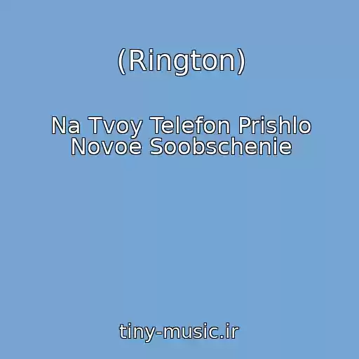 کاور آهنگ (Rington) از Na Tvoy Telefon Prishlo Novoe Soobschenie