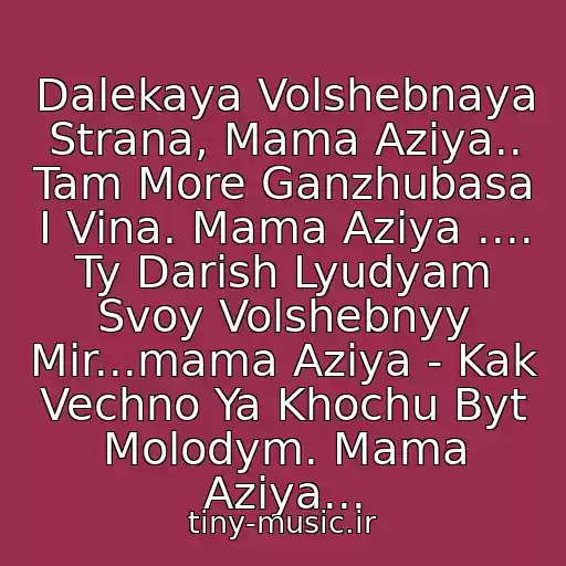 کاور آهنگ Dalekaya Volshebnaya Strana, Mama Aziya.. Tam More Ganzhubasa I Vina. Mama Aziya .... Ty Darish Lyudyam Svoy Volshebnyy Mir...mama Aziya - Kak Vechno Ya Khochu Byt Molodym. Mama Aziya... از Mister Kredo - Mama Aziya