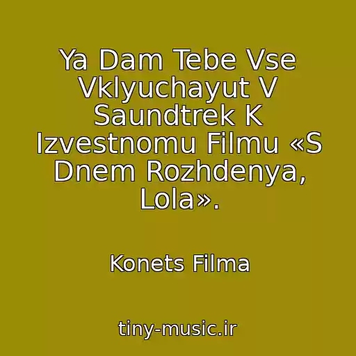 کاور آهنگ Ya Dam Tebe Vse Vklyuchayut V Saundtrek K Izvestnomu Filmu «S Dnem Rozhdenya, Lola». از Konets Filma