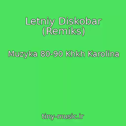 کاور آهنگ Letniy Diskobar (Remiks) از Muzyka 80-90 Khkh Karolina