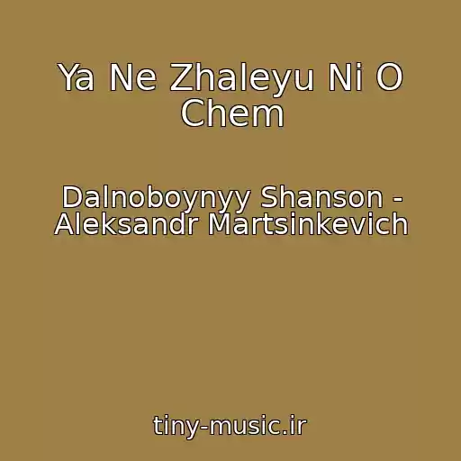 کاور آهنگ Ya Ne Zhaleyu Ni O Chem از Dalnoboynyy Shanson - Aleksandr Martsinkevich
