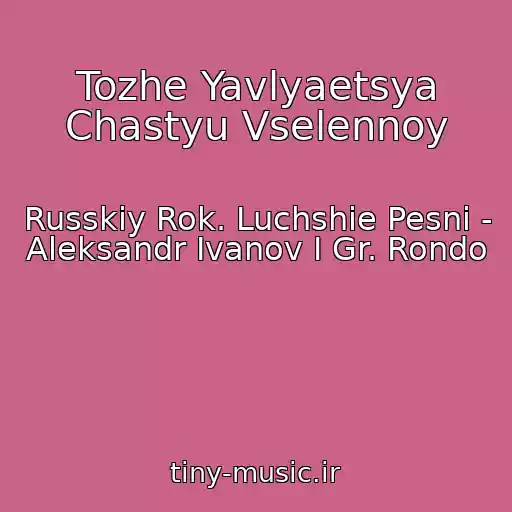 کاور آهنگ Tozhe Yavlyaetsya Chastyu Vselennoy از Russkiy Rok. Luchshie Pesni - Aleksandr Ivanov I Gr. Rondo