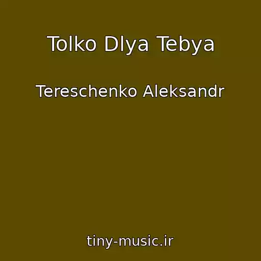 کاور آهنگ Tolko Dlya Tebya از Tereschenko Aleksandr