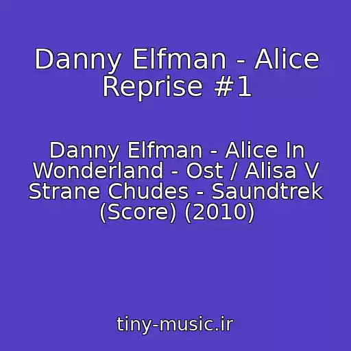 کاور آهنگ Danny Elfman - Alice Reprise #1 از Danny Elfman - Alice In Wonderland - Ost / Alisa V Strane Chudes - Saundtrek (Score) (2010)