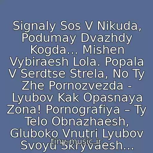کاور آهنگ Signaly Sos V Nikuda, Podumay Dvazhdy Kogda... Mishen Vybiraesh Lola. Popala V Serdtse Strela, No Ty Zhe Pornozvezda - Lyubov Kak Opasnaya Zona! Pornografiya – Ty Telo Obnazhaesh, Gluboko Vnutri Lyubov Svoyu Skryvaesh... از Gin-N-Juice