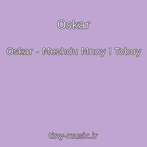 کاور آهنگ Oskar از Oskar - Mezhdu Mnoy I Toboy