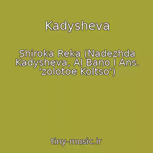 کاور آهنگ Kadysheva از Shiroka Reka (Nadezhda Kadysheva, Al Bano I Ans. 'zolotoe Koltso')