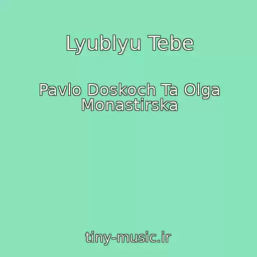 کاور آهنگ Lyublyu Tebe از Pavlo Doskoch Ta Olga Monastirska
