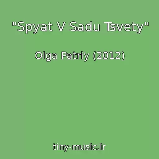 کاور آهنگ "Spyat V Sadu Tsvety" از Olga Patriy (2012)