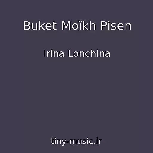 کاور آهنگ Buket Moїkh Pіsen از Іrina Lonchina