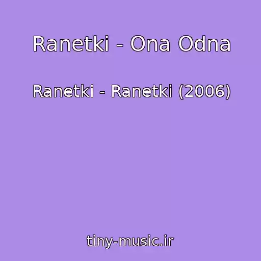 کاور آهنگ Ranetki - Ona Odna از Ranetki - Ranetki (2006)