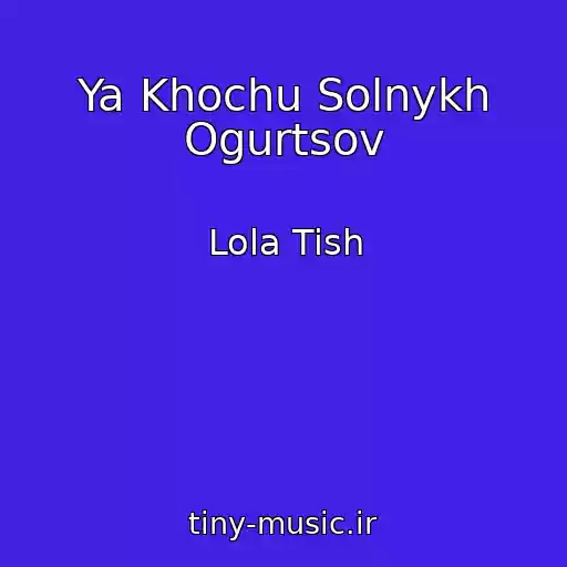 کاور آهنگ Ya Khochu Solnykh Ogurtsov از Lola Tish