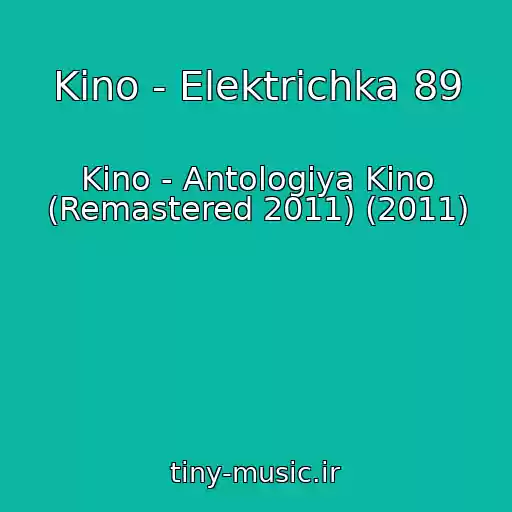 کاور آهنگ Kino - Elektrichka 89 از Kino - Antologiya Kino (Remastered 2011) (2011)