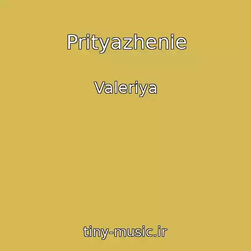 کاور آهنگ Prityazhenie از Valeriya
