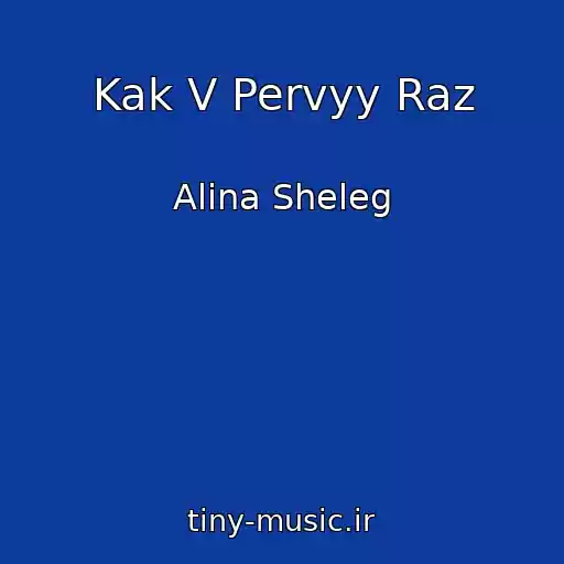 کاور آهنگ Kak V Pervyy Raz از Alina Sheleg