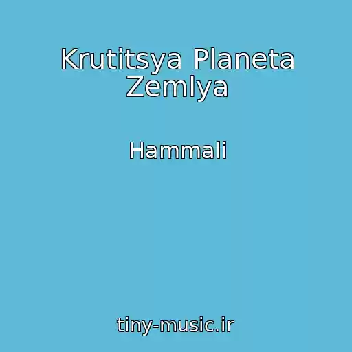 کاور آهنگ Krutitsya Planeta Zemlya از Hammali