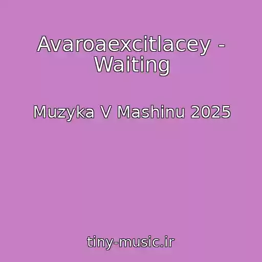 کاور آهنگ Avaroaexcitlacey - Waiting از Muzyka V Mashinu 2025