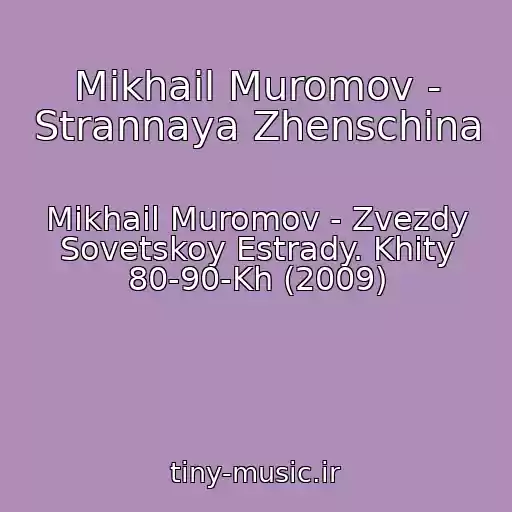 کاور آهنگ Mikhail Muromov - Strannaya Zhenschina از Mikhail Muromov - Zvezdy Sovetskoy Estrady. Khity 80-90-Kh (2009)