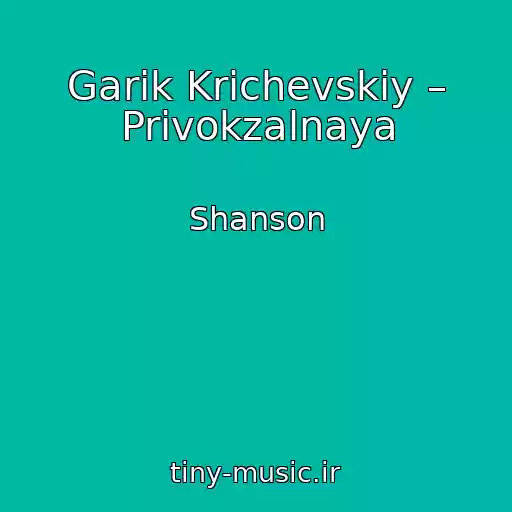 کاور آهنگ Garik Krichevskiy – Privokzalnaya از Shanson