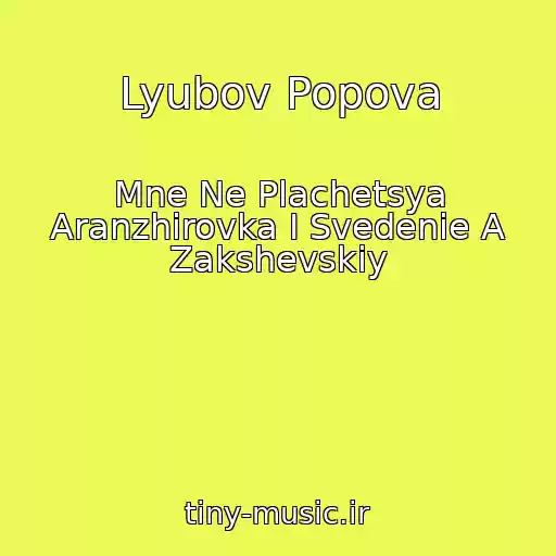 کاور آهنگ Lyubov Popova از Mne Ne Plachetsya Aranzhirovka I Svedenie A Zakshevskiy