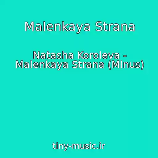 کاور آهنگ Malenkaya Strana از Natasha Koroleva - Malenkaya Strana (Minus)