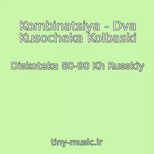 کاور آهنگ Kombinatsiya - Dva Kusocheka Kolbaski از Diskoteka 80-90 Kh Russkiy