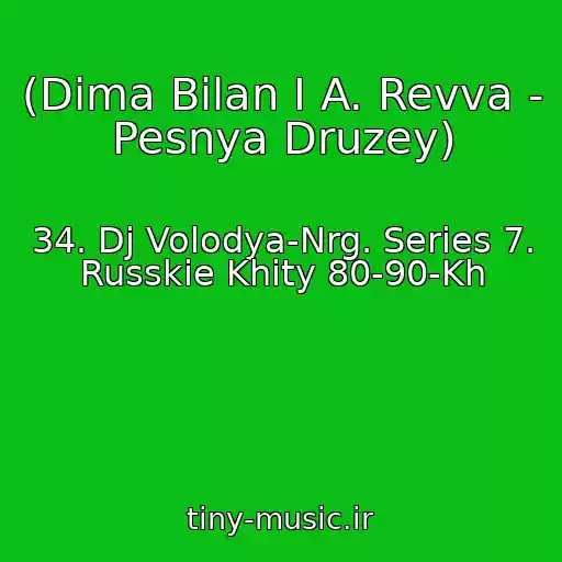 کاور آهنگ (Dima Bilan I A. Revva - Pesnya Druzey) از 34. Dj Volodya-Nrg. Series 7. Russkie Khity 80-90-Kh