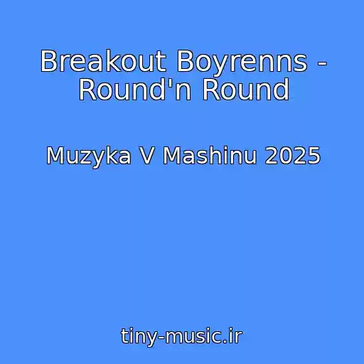 کاور آهنگ Breakout Boyrenns - Round'n Round از Muzyka V Mashinu 2025