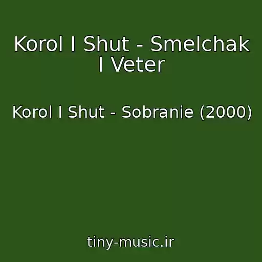کاور آهنگ Korol I Shut - Smelchak I Veter از Korol I Shut - Sobranie (2000)