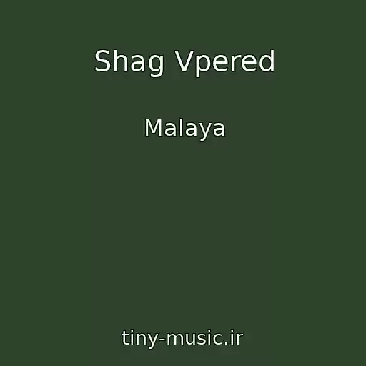 کاور آهنگ Shag Vpered از Malaya
