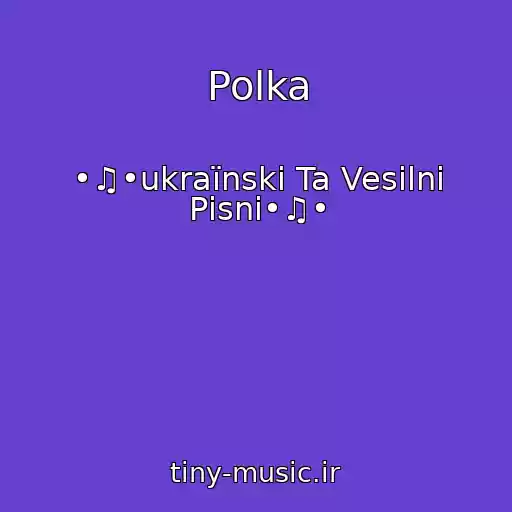کاور آهنگ Polka از •♫•ukraїnskі Ta Vesіlnі Pіsnі•♫•