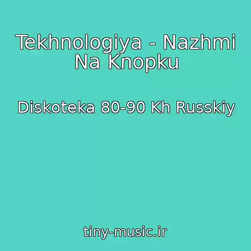 کاور آهنگ Tekhnologiya - Nazhmi Na Knopku از Diskoteka 80-90 Kh Russkiy