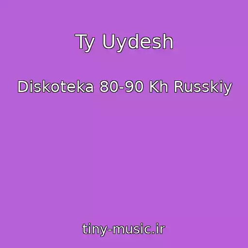 کاور آهنگ Ty Uydesh از Diskoteka 80-90 Kh Russkiy