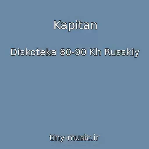 کاور آهنگ Kapitan از Diskoteka 80-90 Kh Russkiy