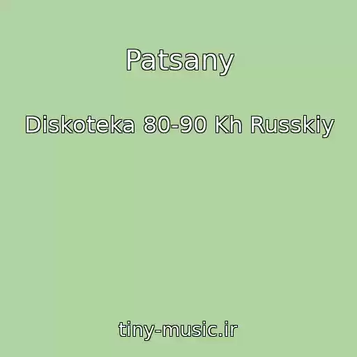 کاور آهنگ Patsany از Diskoteka 80-90 Kh Russkiy