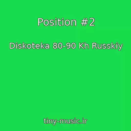 کاور آهنگ Position #2 از Diskoteka 80-90 Kh Russkiy