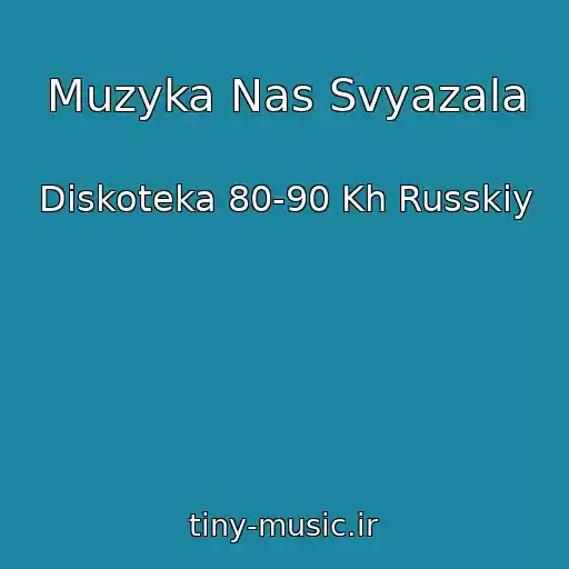 کاور آهنگ Muzyka Nas Svyazala از Diskoteka 80-90 Kh Russkiy