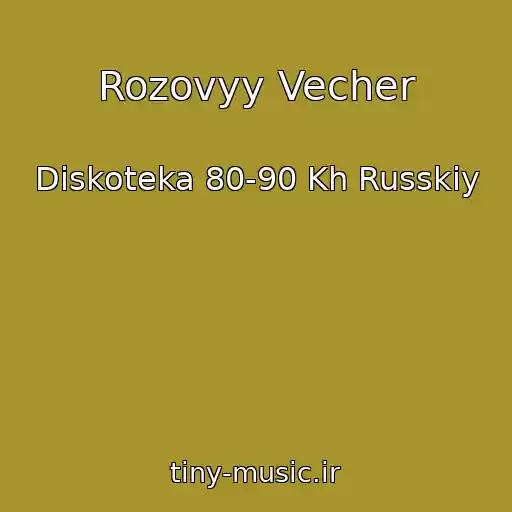 کاور آهنگ Rozovyy Vecher از Diskoteka 80-90 Kh Russkiy