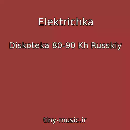 کاور آهنگ Elektrichka از Diskoteka 80-90 Kh Russkiy