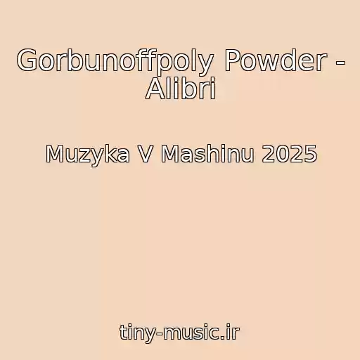 کاور آهنگ Gorbunoffpoly Powder - Alibri از Muzyka V Mashinu 2025