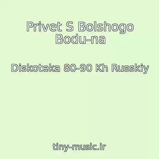 کاور آهنگ Privet S Bolshogo Bodu­na از Diskoteka 80-90 Kh Russkiy