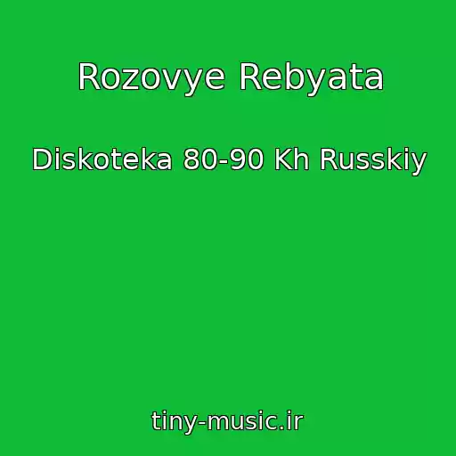 کاور آهنگ Rozovye Rebyata از Diskoteka 80-90 Kh Russkiy