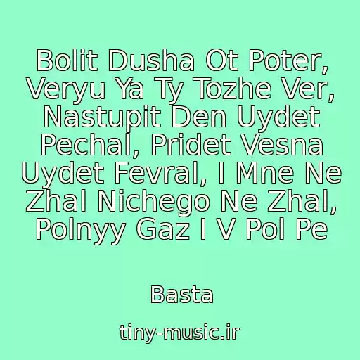 کاور آهنگ Bolit Dusha Ot Poter, Veryu Ya Ty Tozhe Ver, Nastupit Den Uydet Pechal, Pridet Vesna Uydet Fevral, I Mne Ne Zhal Nichego Ne Zhal, Polnyy Gaz I V Pol Pe از Basta