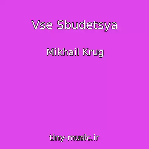 کاور آهنگ Vse Sbudetsya از Mikhail Krug